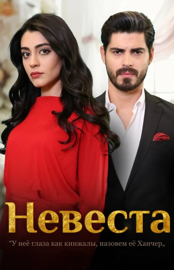 Невеста 1-479, 480, 481 серия турецкий сериал на русском языке смотреть онлайн все серии