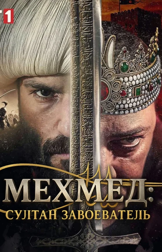 Мехмед: Султан Завоеватель 1-87, 88, 89 серия турецкий сериал на русском языке смотреть онлайн бесплатно все серии