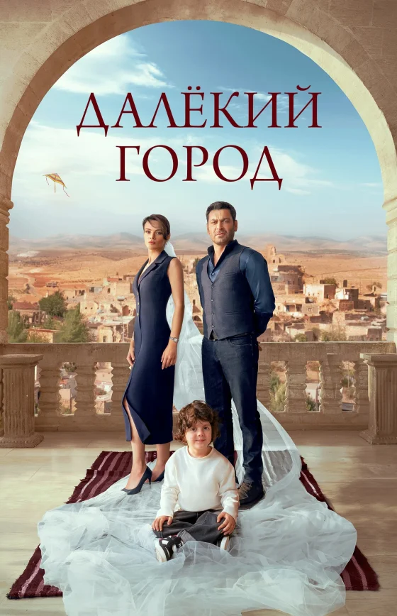 Далекий город 3 сезон 1-67, 68, 69 серия турецкий сериал на русском языке все серии бесплатно смотреть