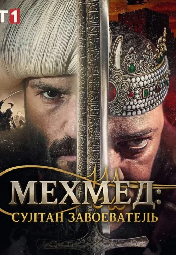 Мехмед: Султан Завоеватель / Mehmed: Fetihler Sultani 1-87, 88, 89 серия турецкий сериал на русском языке смотреть онлайн все серии